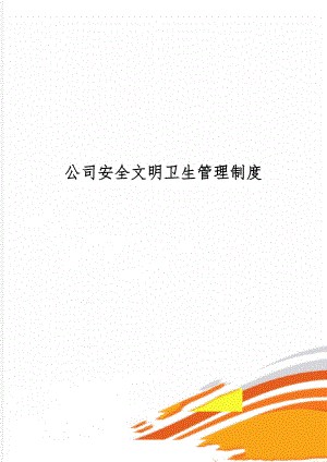 公司安全文明卫生管理制度word精品文档3页.doc