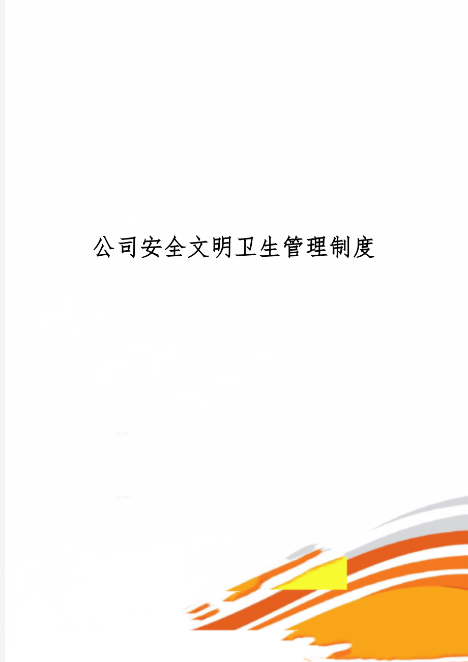 公司安全文明卫生管理制度word精品文档3页.doc_第1页