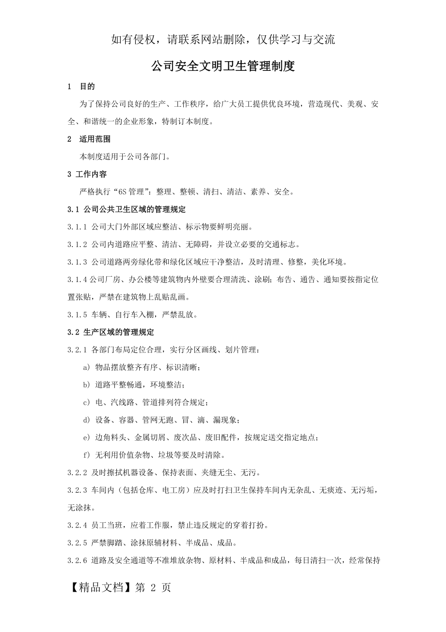 公司安全文明卫生管理制度word精品文档3页.doc_第2页