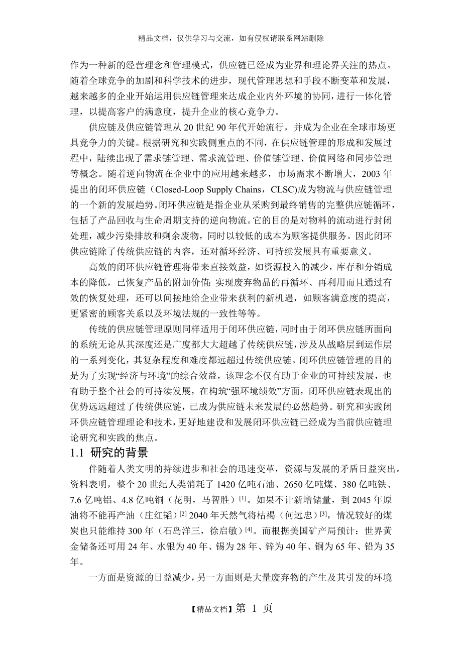 闭环供应链.doc_第1页