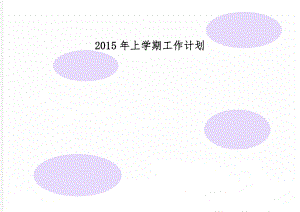 上学期工作计划-12页文档资料.doc