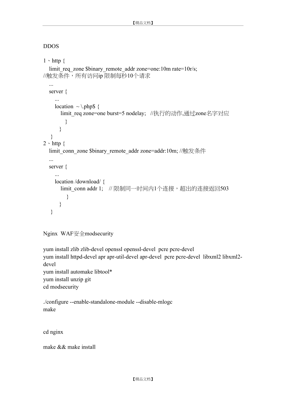 nginx的WAF和防ddos模块.doc_第2页