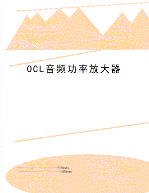 OCL音频功率放大器.doc