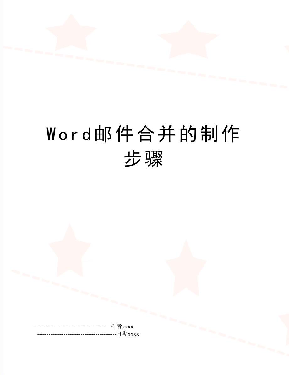 Word邮件合并的制作步骤.doc_第1页