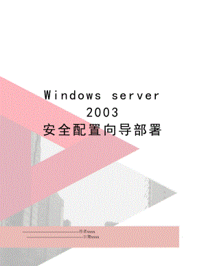 Windows server 2003 安全配置向导部署.doc