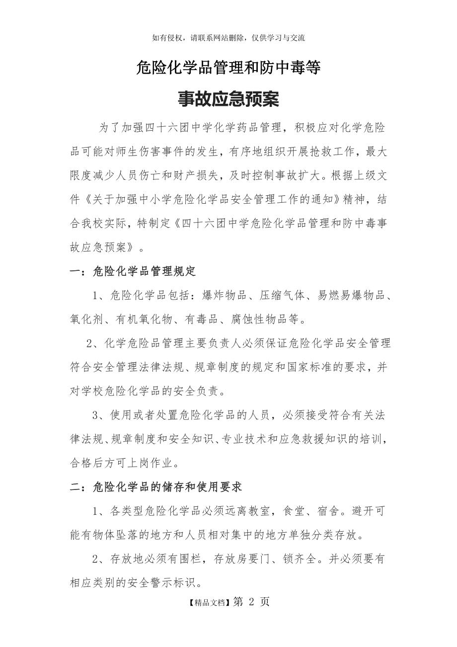 中学危险化学品事故应急预案.doc_第2页