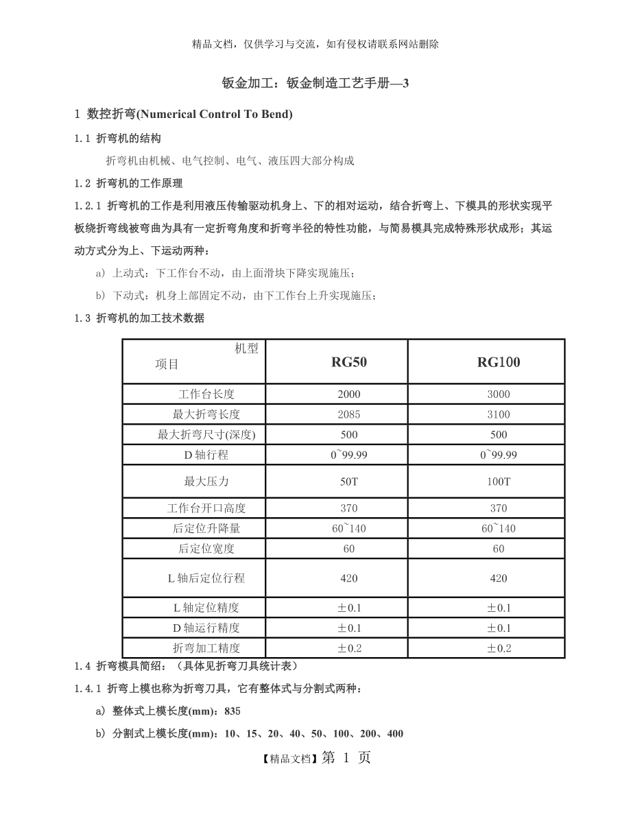 钣金加工：折弯工艺手册.doc_第1页