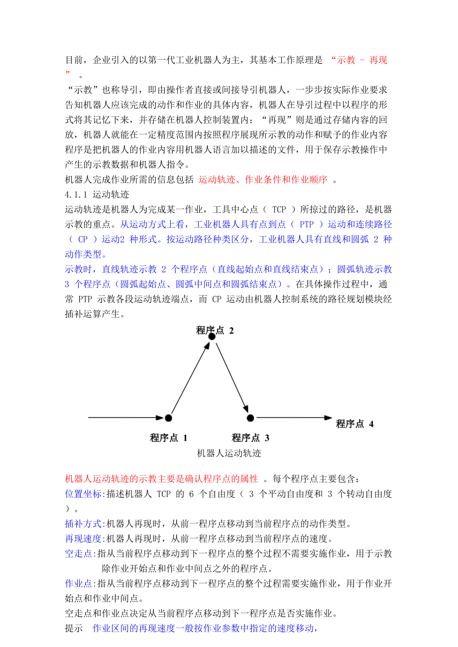 工业机器人技术及应用(教案)4-初识工业机器人的作业示教.doc_第2页