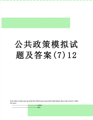 公共政策模拟试题及答案(7)12.doc