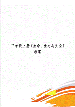 三年级上册《生命、生态与安全》教案精品文档30页.doc