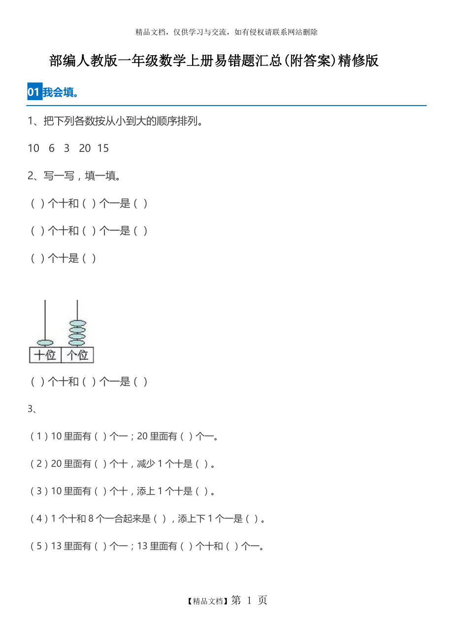 部编人教版一年级数学上册易错题汇总(附答案)精修版.docx_第1页