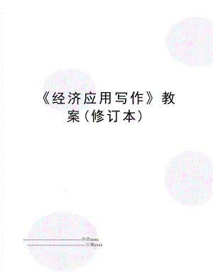 《经济应用写作》教案(修订本).doc