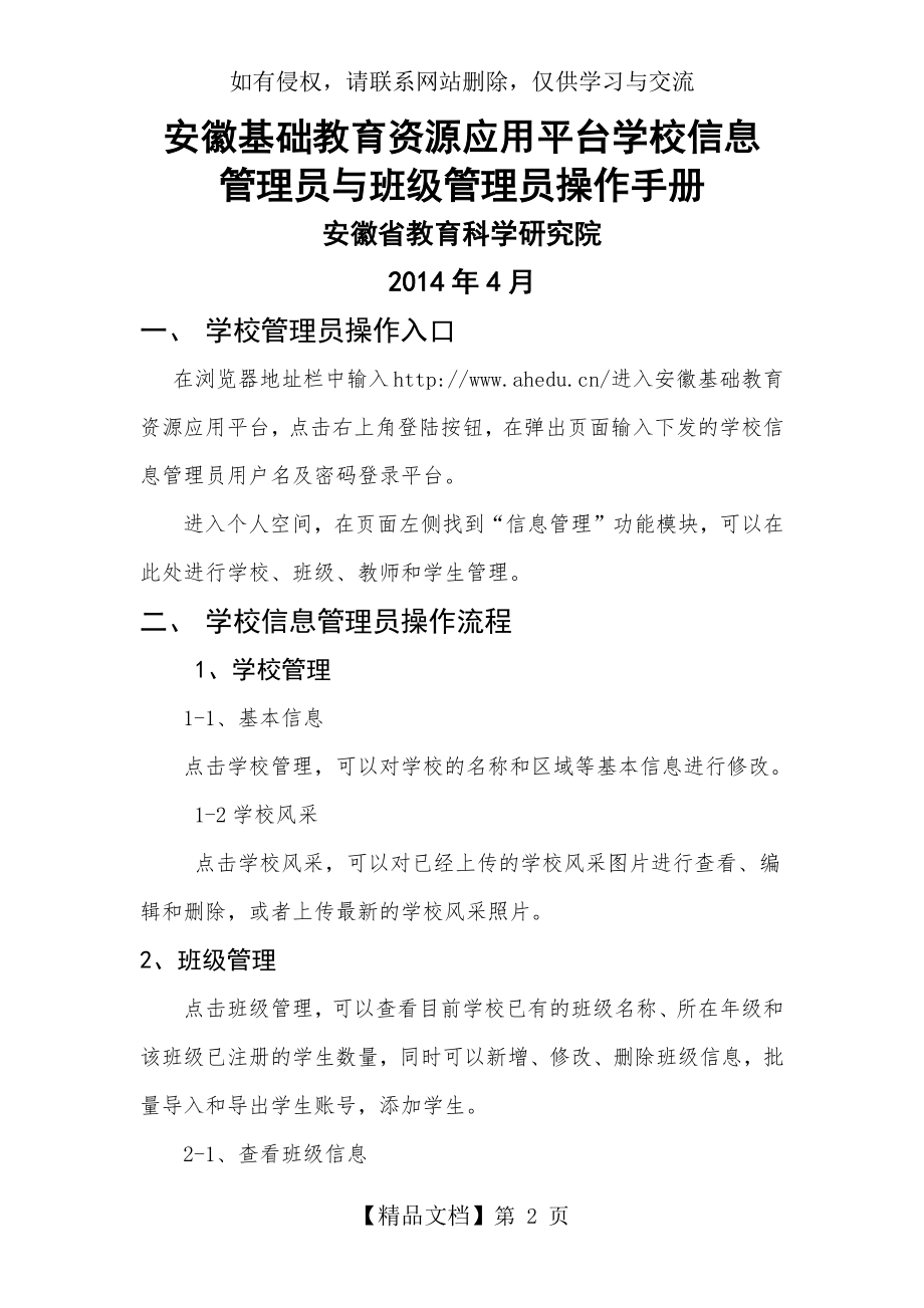 安徽基础教育资源公共服务平台学校信息管理员和班级管理员操作流程.doc_第2页