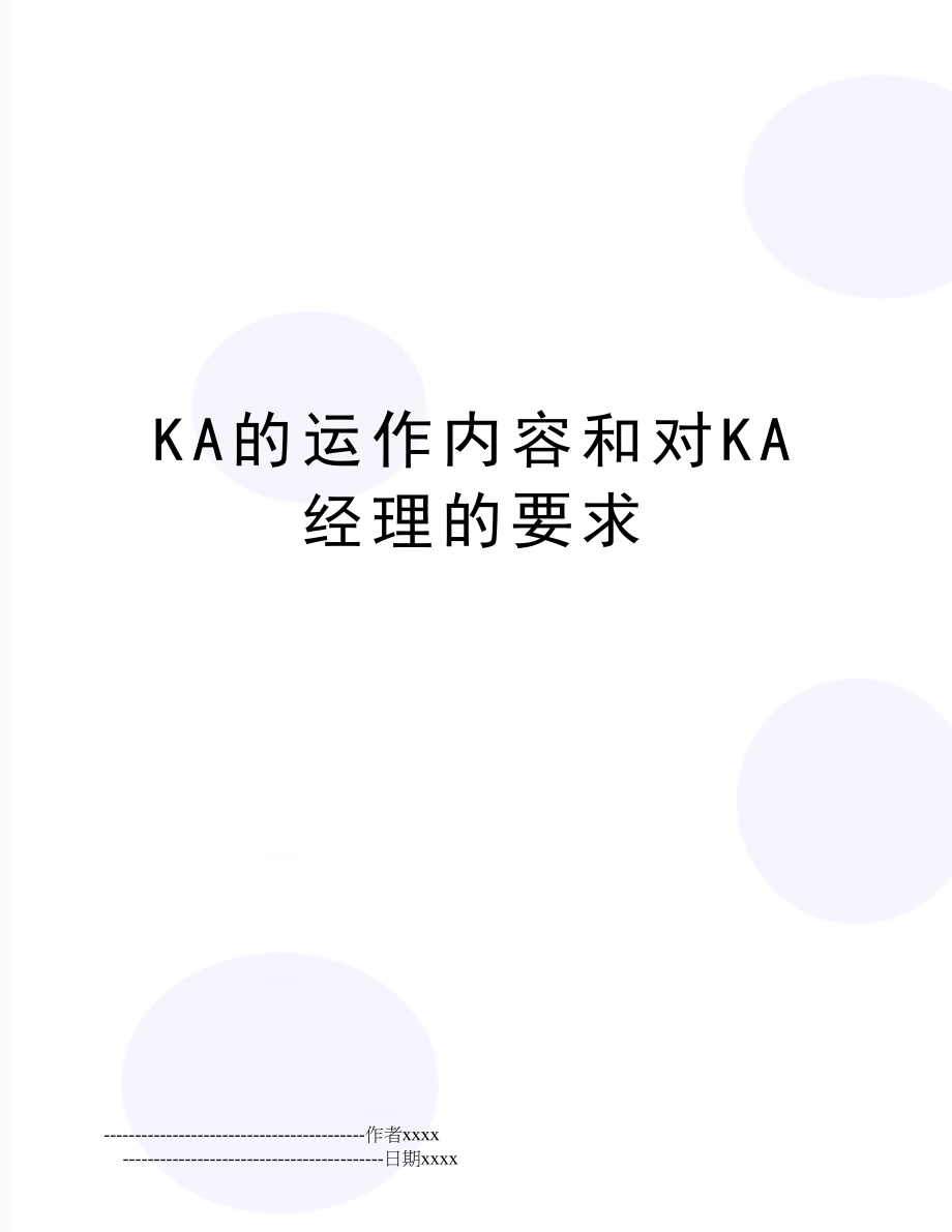 KA的运作内容和对KA经理的要求.doc_第1页