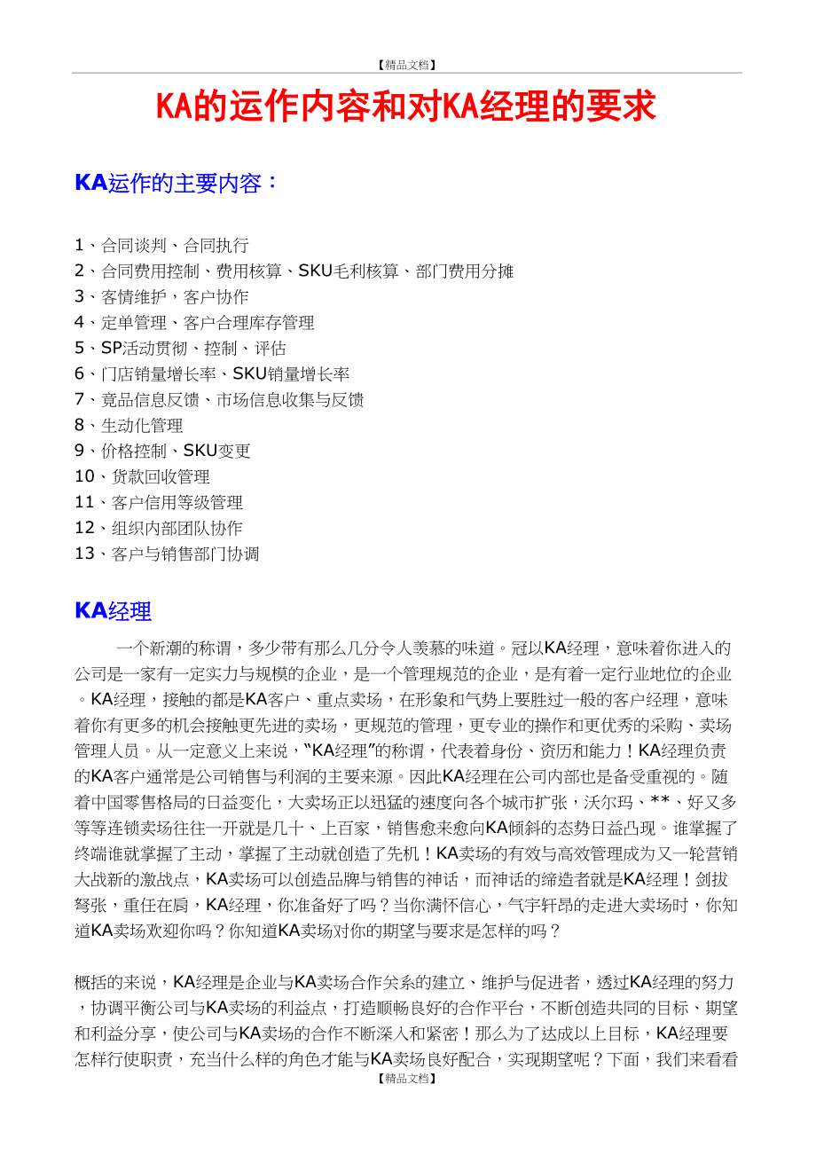 KA的运作内容和对KA经理的要求.doc_第2页