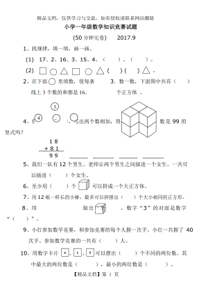 小学一年级数学竞赛试题及答案.9.doc