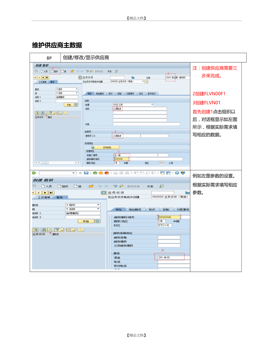 S4 Hana BP维护供应商主数据.doc_第2页