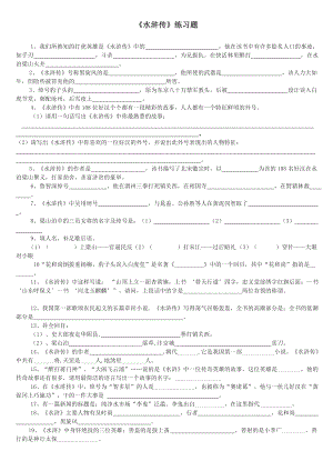 水浒传练习题附答案09856.doc