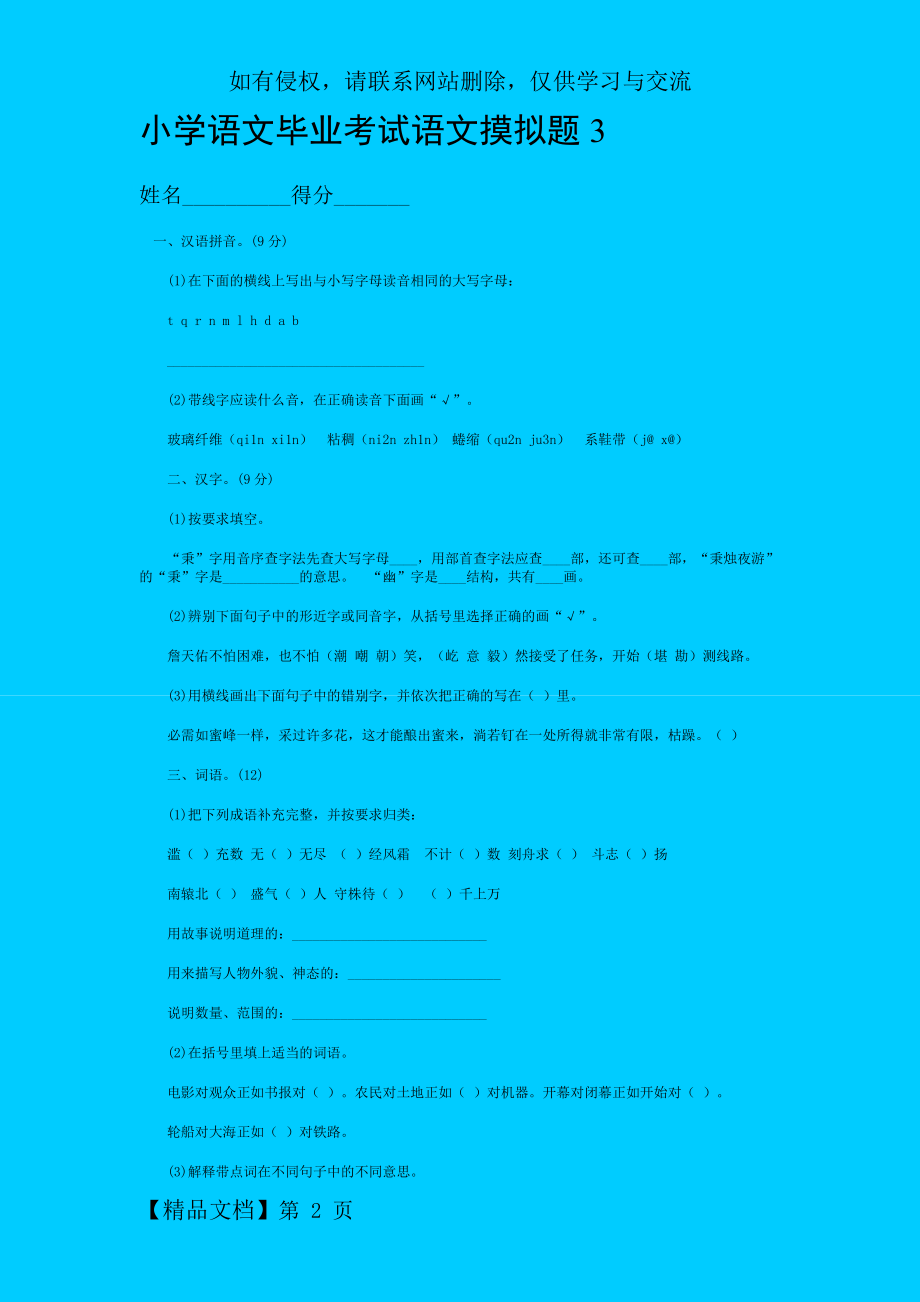 人教版小学语文毕业模拟试题3.doc_第2页