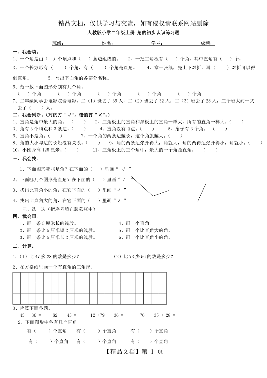 小学二年级上册-角-练习题.doc_第1页