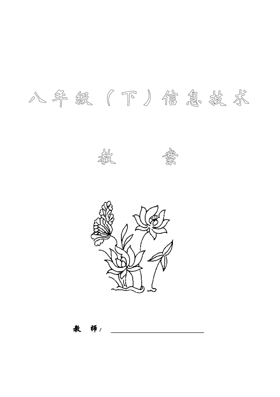 八年级下信息技术全册教案 第一课计算机网络及应用.doc_第1页