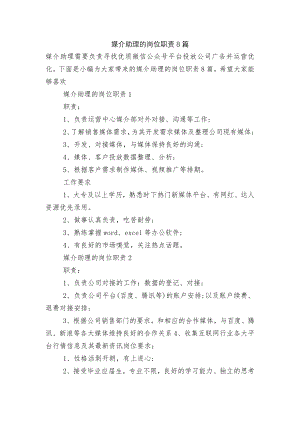 媒介助理的岗位职责8篇.docx