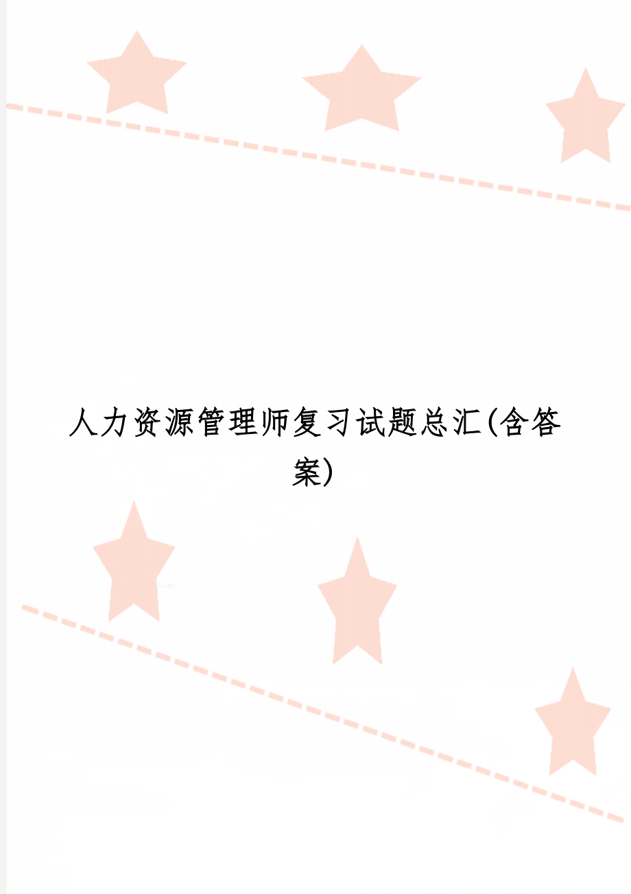 人力资源管理师复习试题总汇(含答案)-19页word资料.doc_第1页