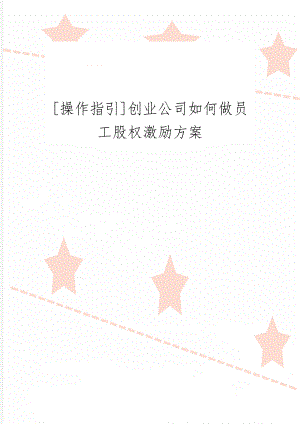 [操作指引]创业公司如何做员工股权激励方案精品文档11页.doc