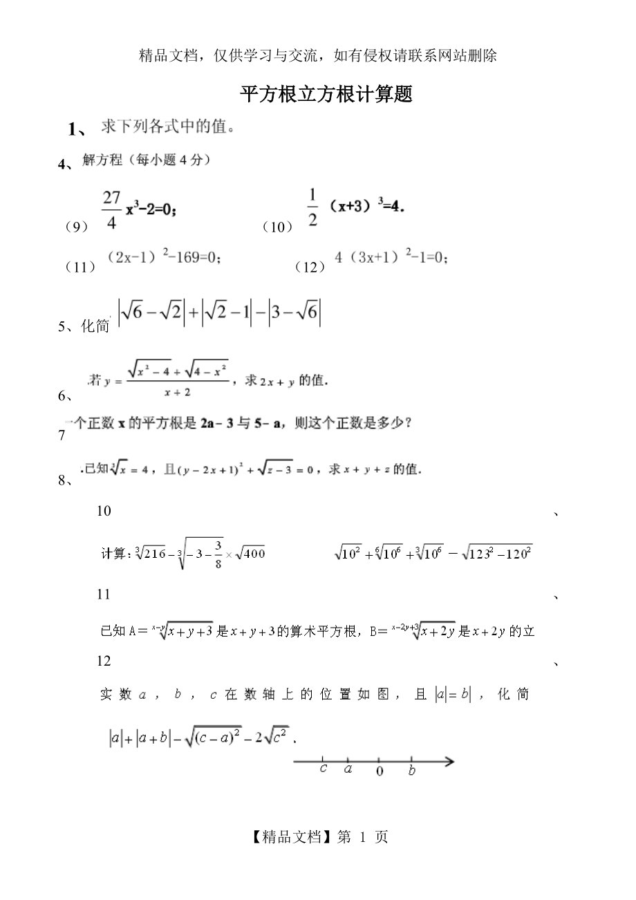 平方根立方根计算题.doc_第1页