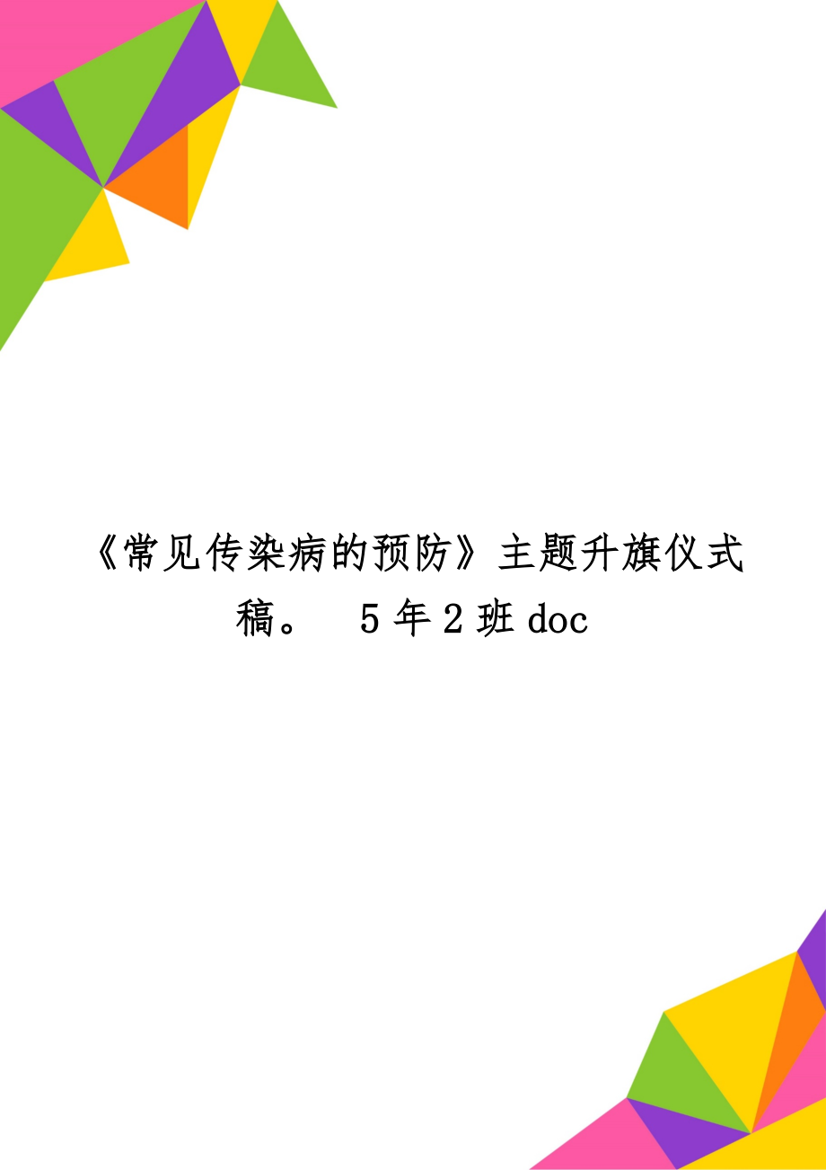 《常见传染病的预防》主题升旗仪式稿5年2班doc-3页精选文档.doc_第1页