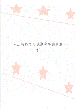 人工智能复习试题和答案及解析word资料6页.doc