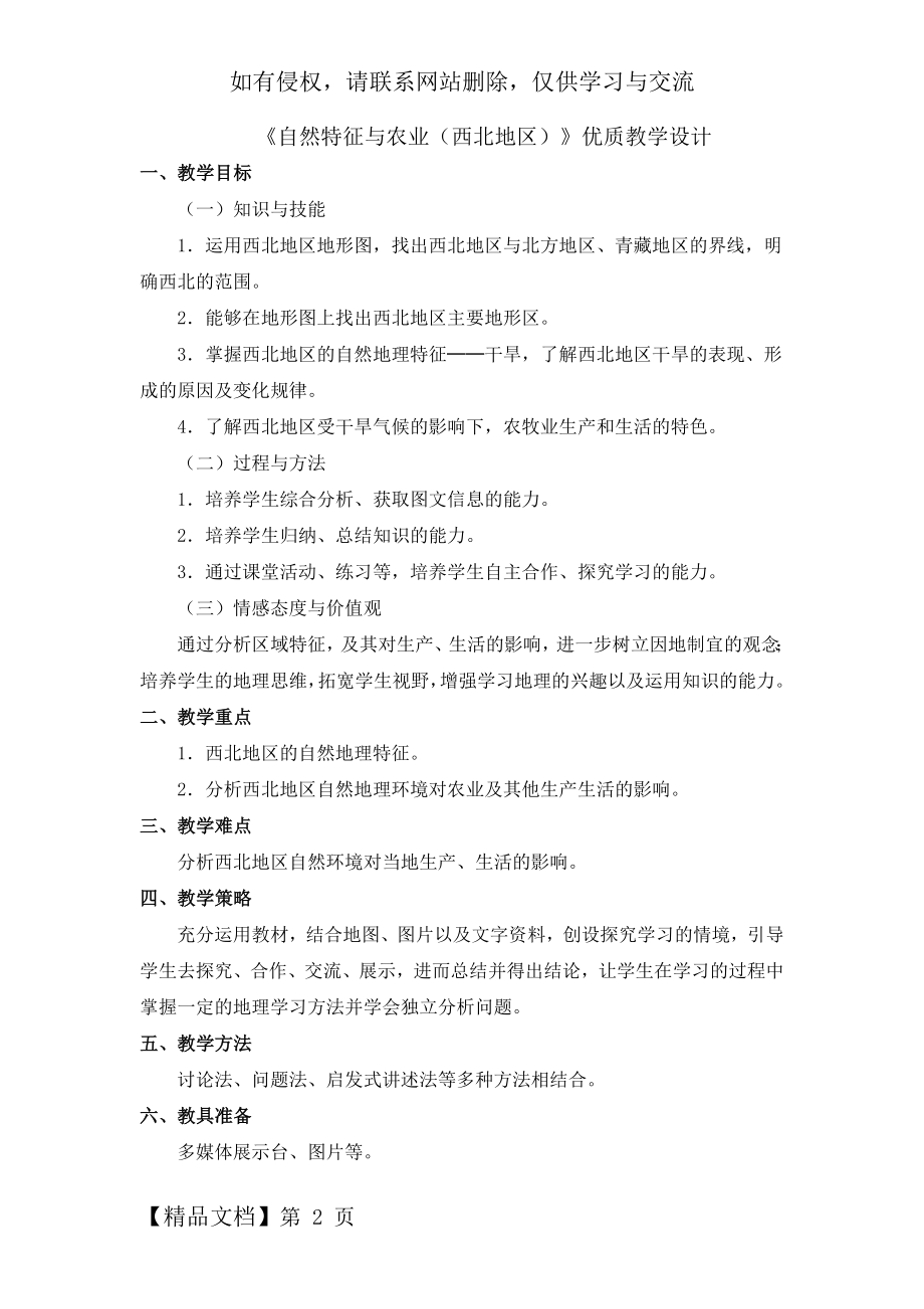 《自然特征与农业(西北地区)》优质教学设计.doc_第2页