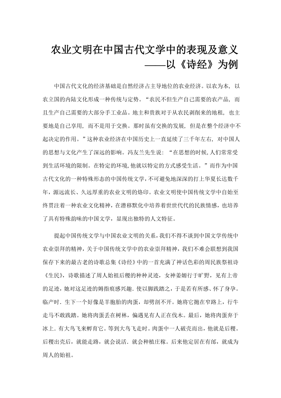 农业文明在中国古代文学中的表现和意义--——以《诗经》为例.doc_第1页