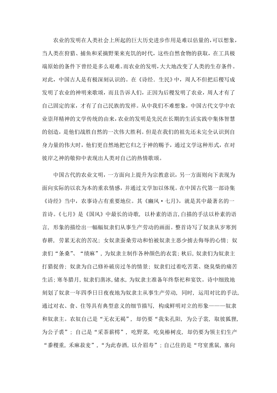 农业文明在中国古代文学中的表现和意义--——以《诗经》为例.doc_第2页