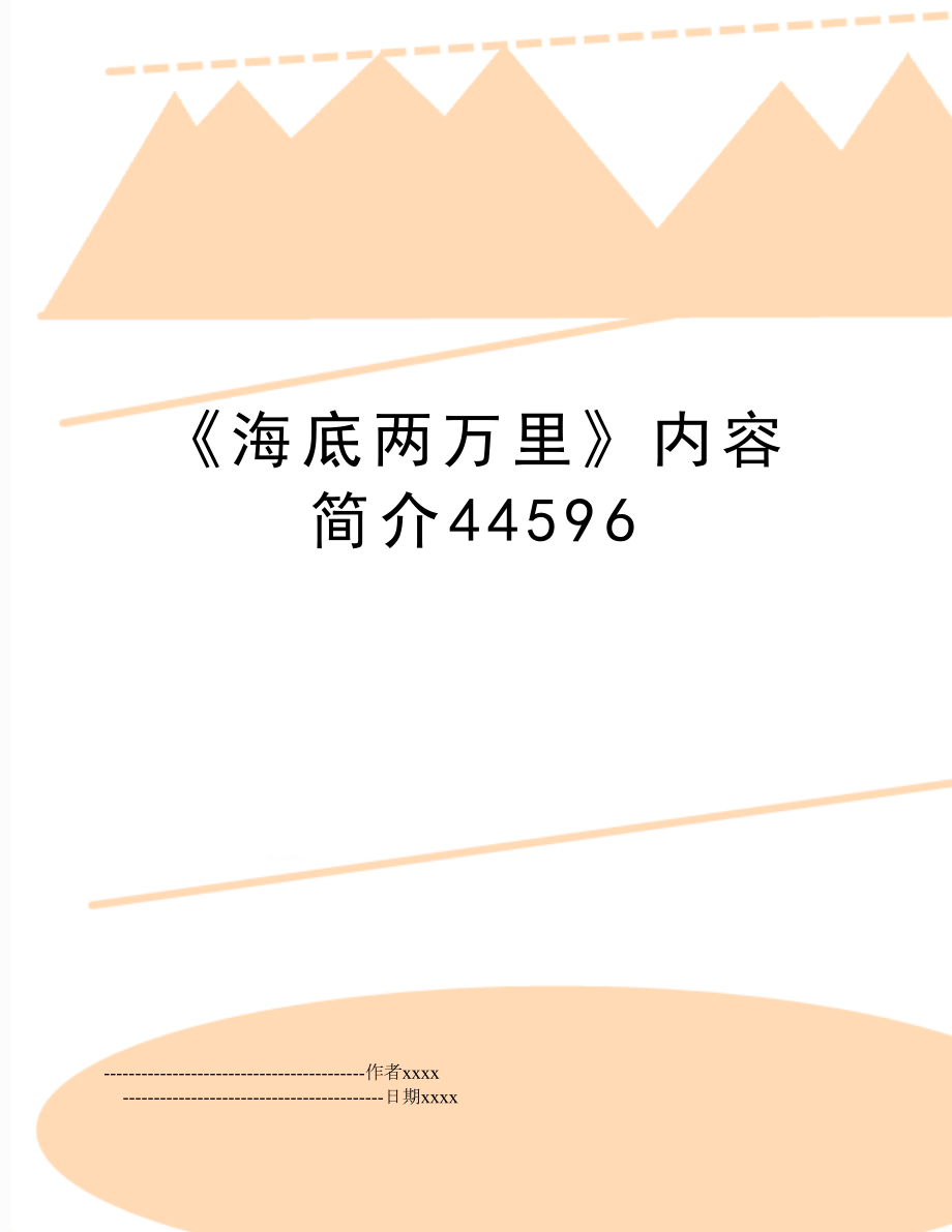 《海底两万里》内容简介44596.doc_第1页