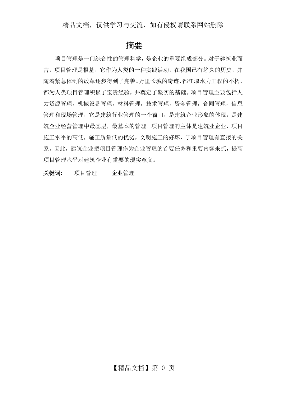 建筑施工企业项目管理组织探讨改.doc_第1页