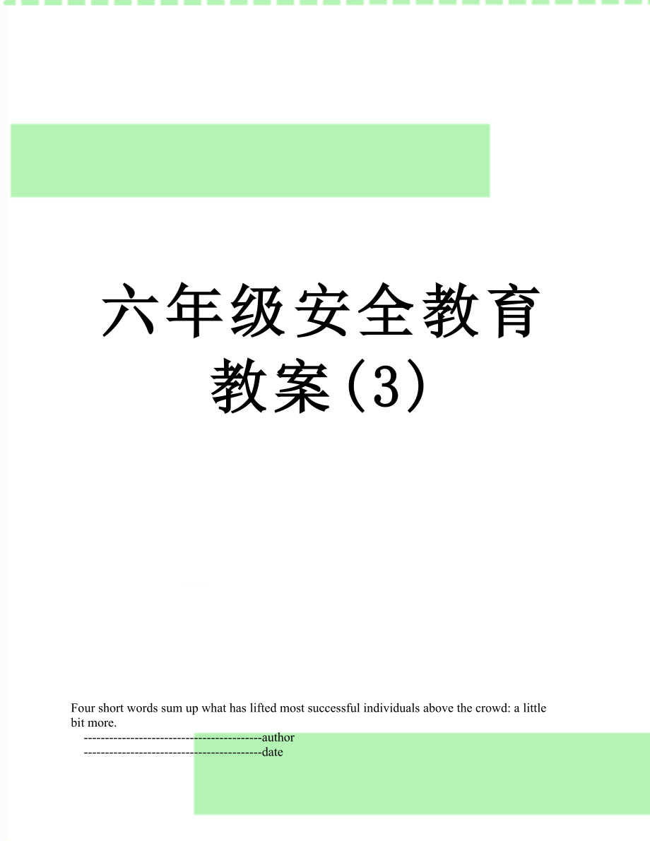 六年级安全教育教案(3).doc_第1页