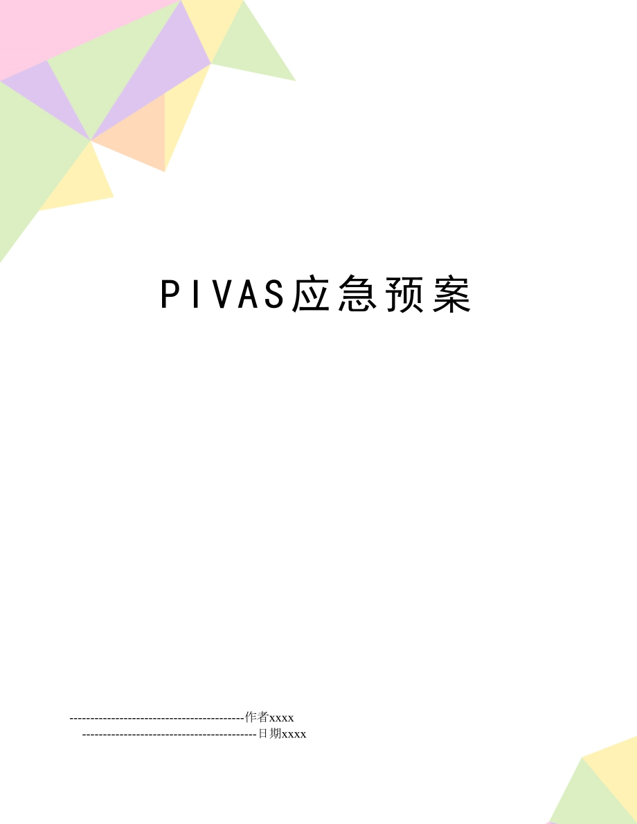 PIVAS应急预案.doc_第1页