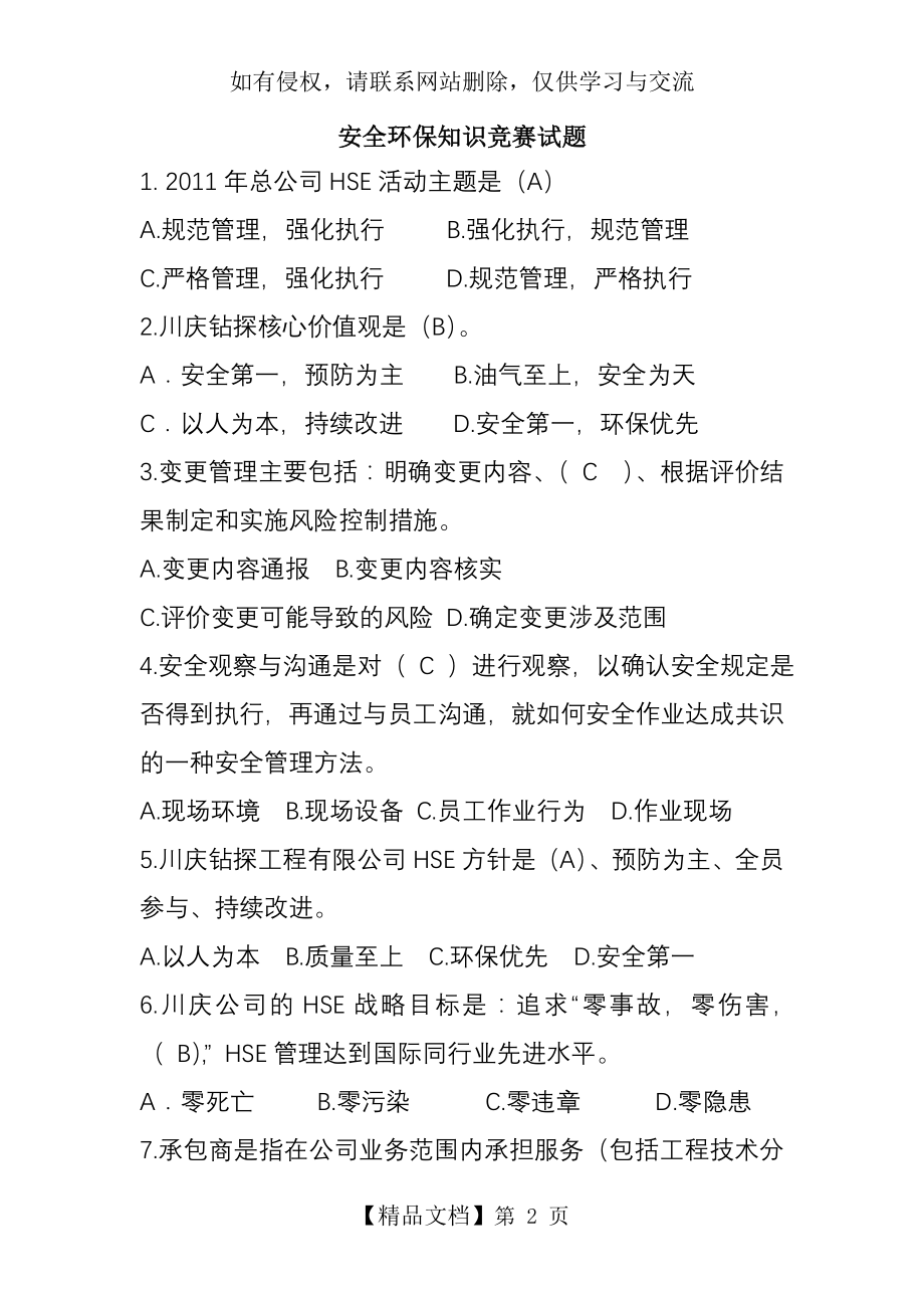 安全环保知识竞赛试题.doc_第2页