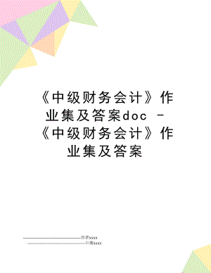 《中级财务会计》作业集及答案doc - 《中级财务会计》作业集及答案.doc