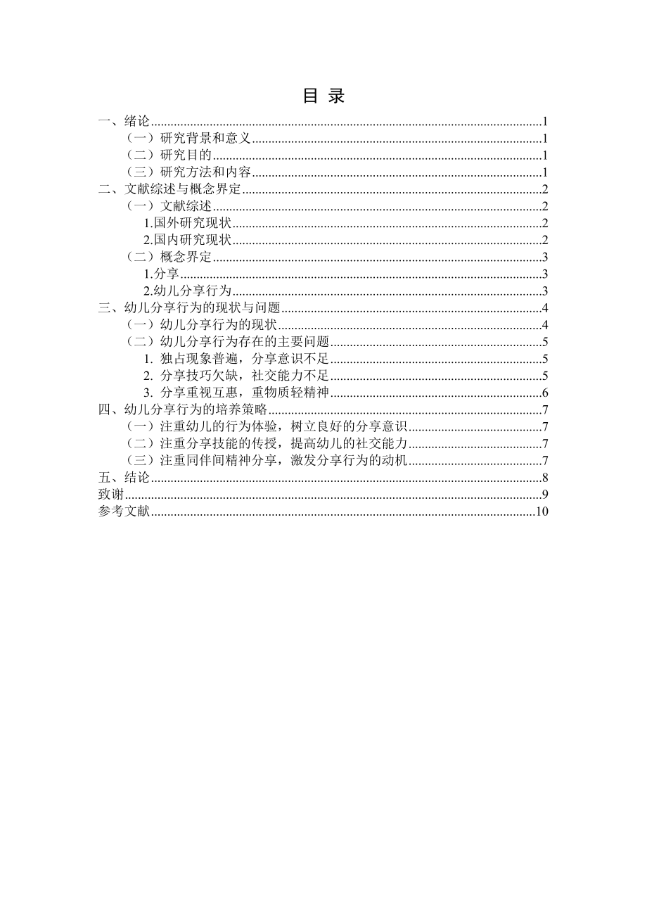 中班幼儿分享行为的培养策略研究.doc_第2页