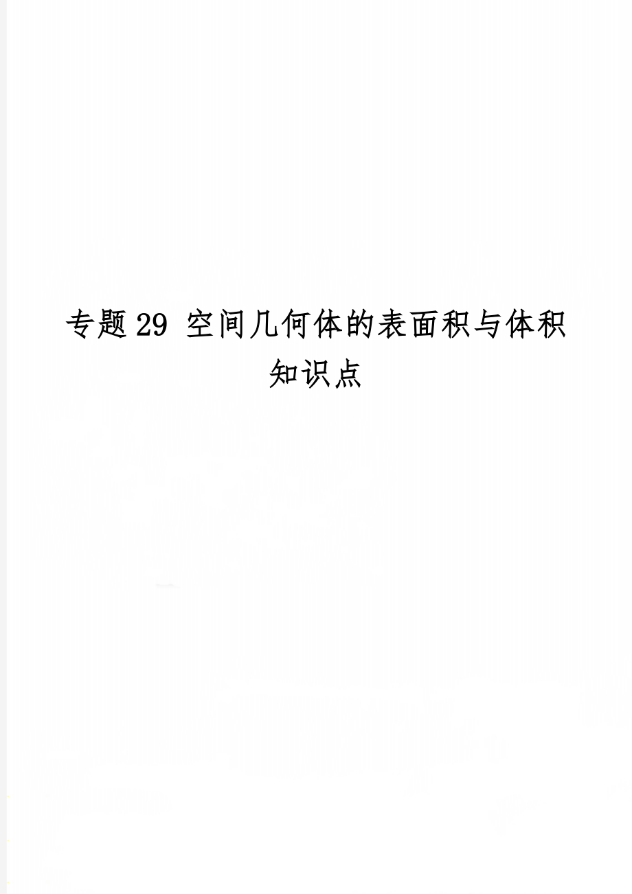 专题29 空间几何体的表面积与体积知识点word精品文档4页.doc_第1页