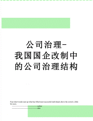 公司治理-我国国企改制中的公司治理结构.doc