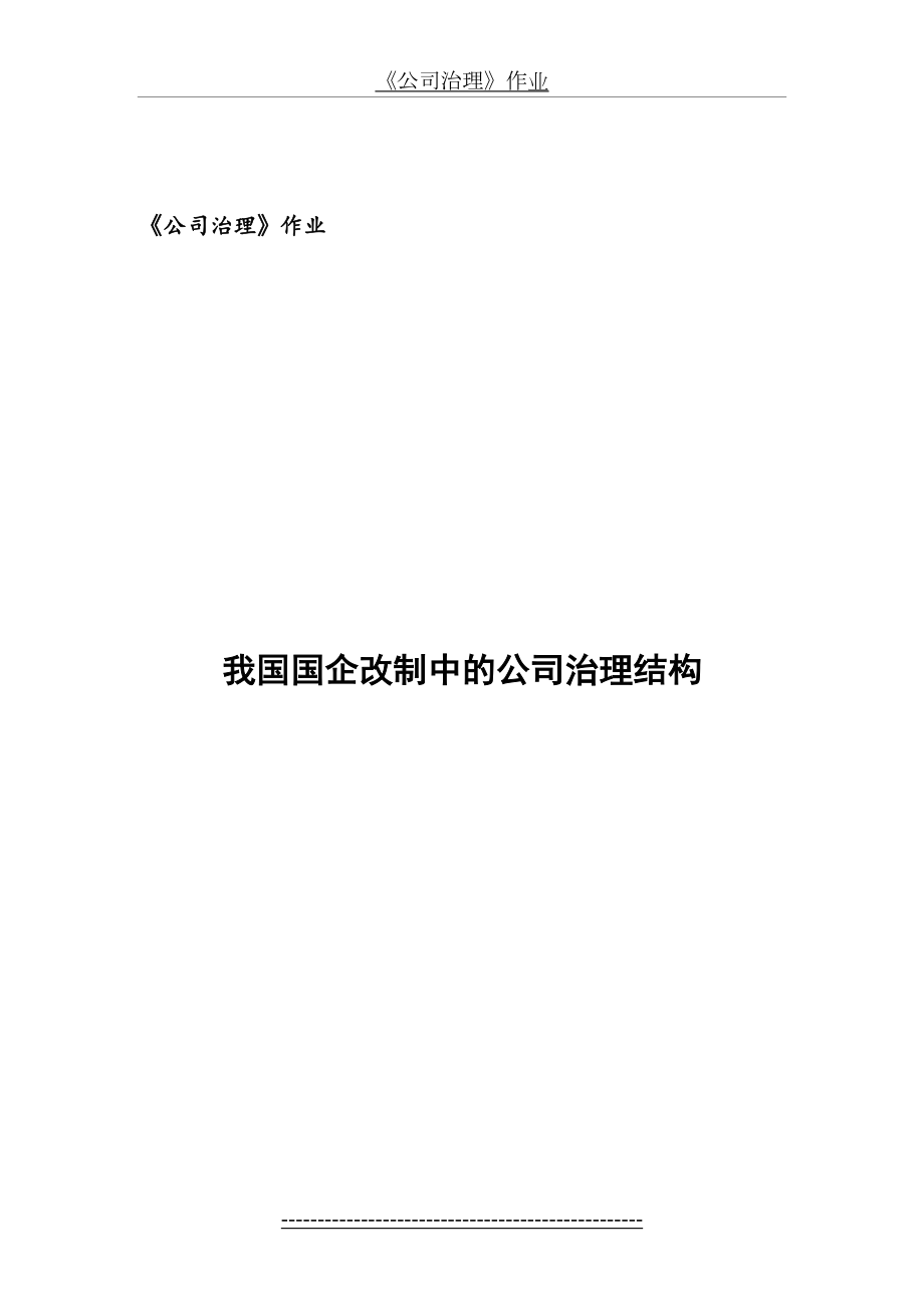 公司治理-我国国企改制中的公司治理结构.doc_第2页