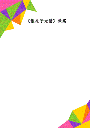 《氢原子光谱》教案word资料3页.doc