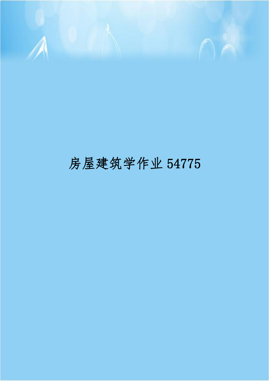 房屋建筑学作业54775.doc_第1页