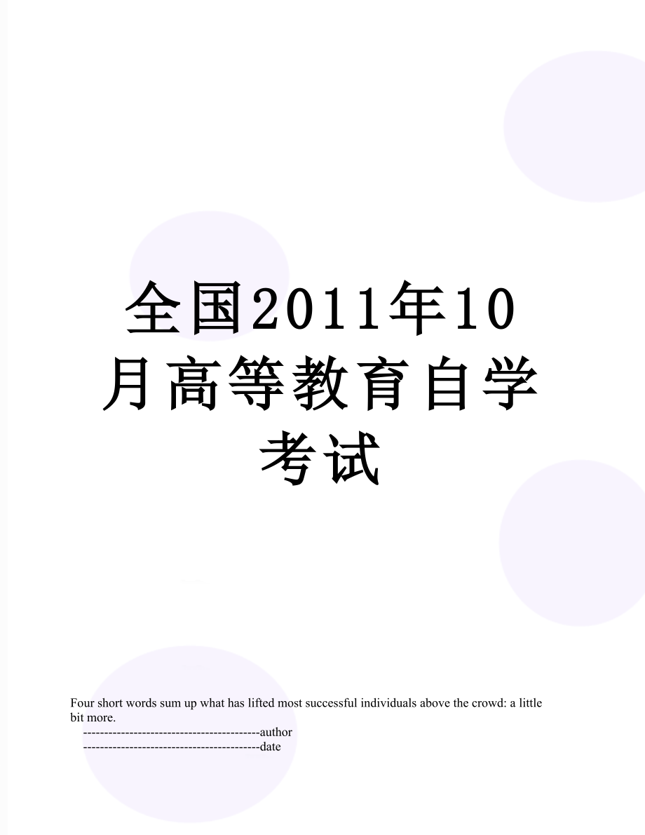 全国10月高等教育自学考试.doc_第1页