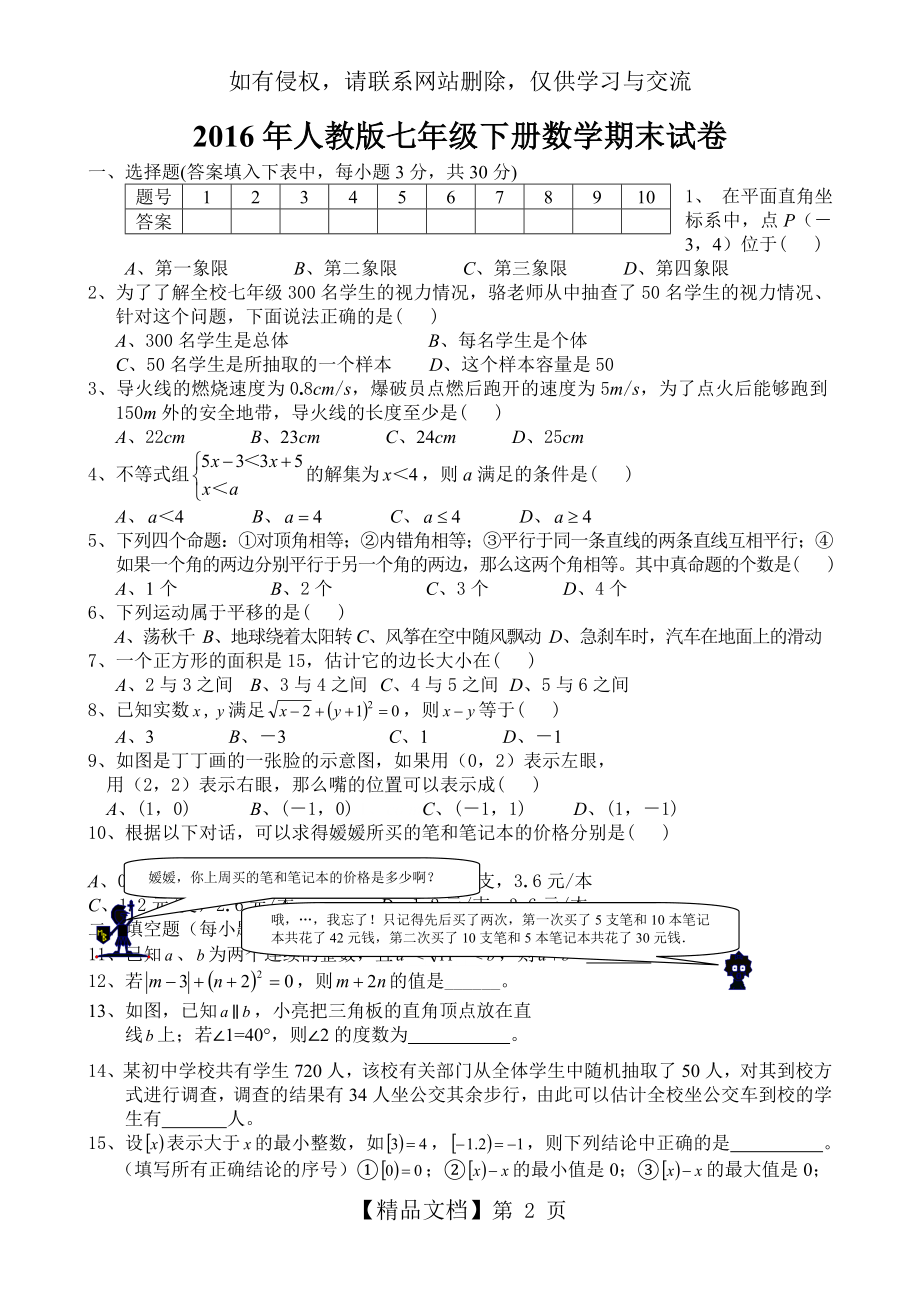 人教版七年级数学下册考试题.doc_第2页