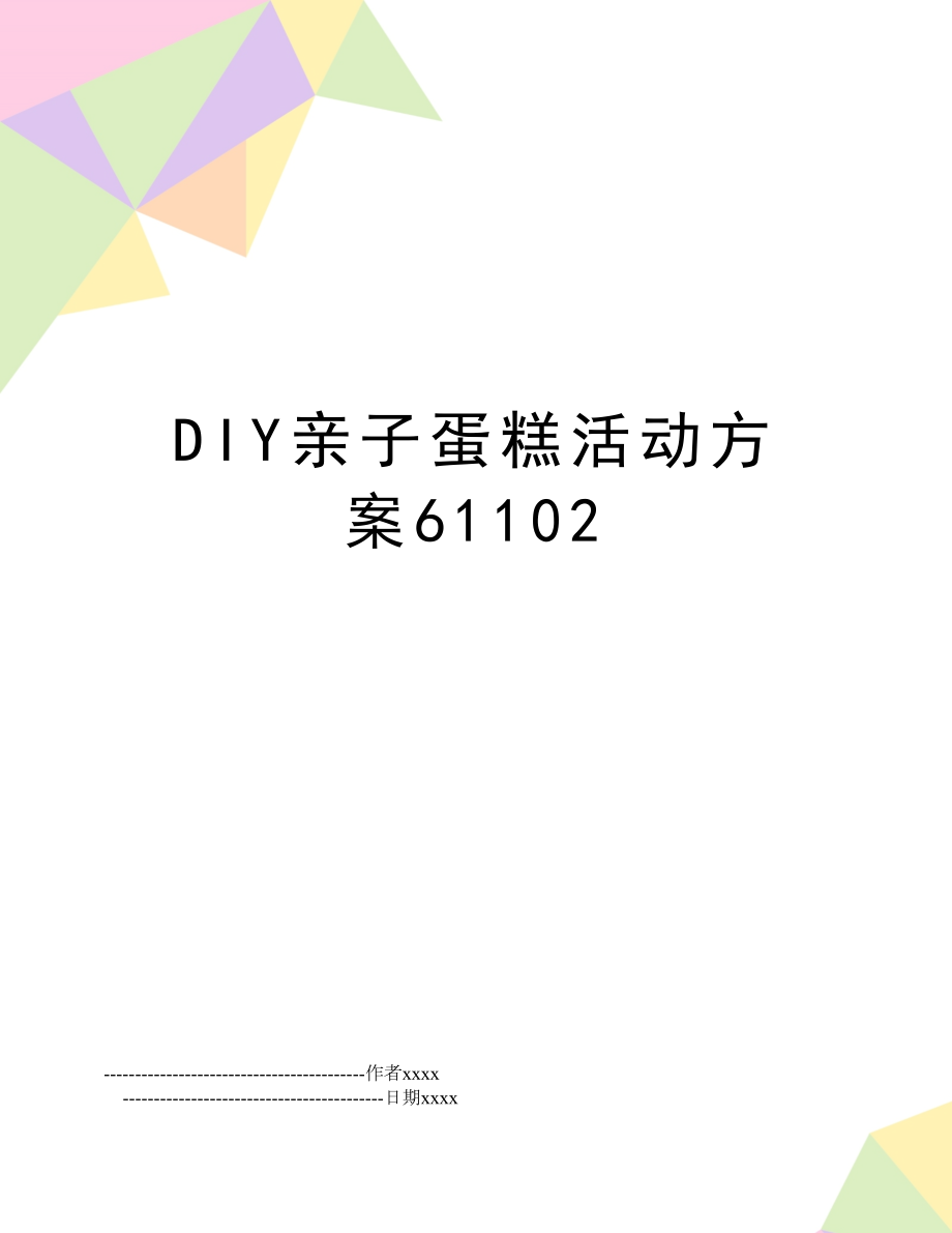 DIY亲子蛋糕活动方案61102.doc_第1页