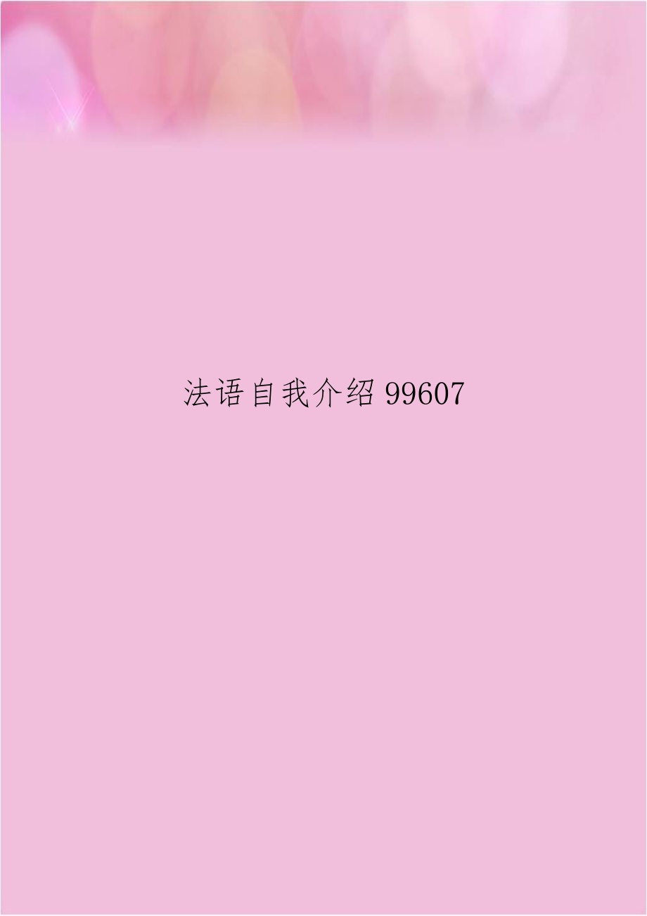 法语自我介绍99607.doc_第1页